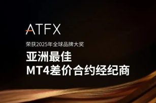 ATFX四度问鼎“亚洲最佳MT4差价合约经纪商”奖
